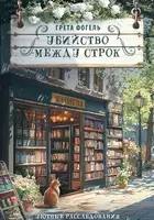 Убийство между строк