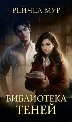 Библиотека теней