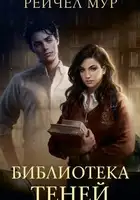 Библиотека теней