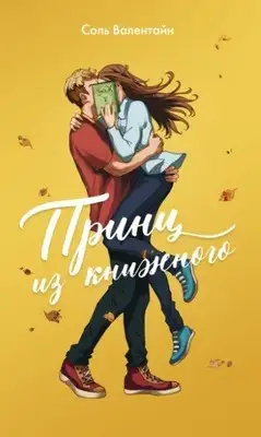 Принц из книжного