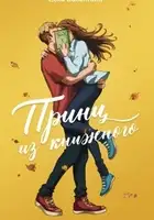 Принц из книжного