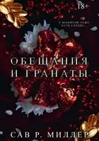 Обещания и гранаты