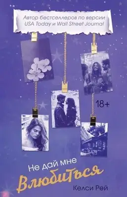 Не дай мне влюбиться