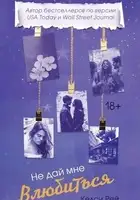 Не дай мне влюбиться