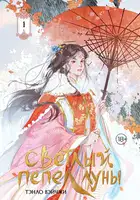 Светлый пепел луны. Книга 1