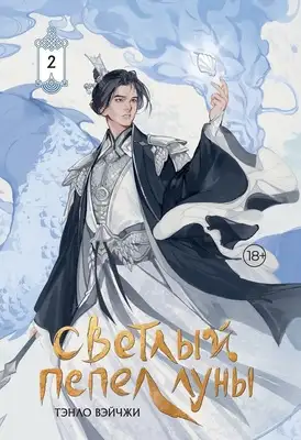 Светлый пепел луны. Книга 2