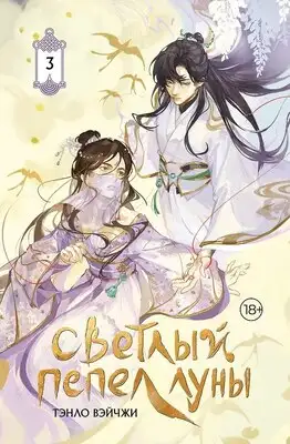 Светлый пепел луны. Книга 3