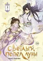 Светлый пепел луны. Книга 3