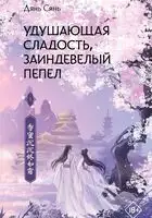 Удушающая сладость, заиндевелый пепел. Книга 1
