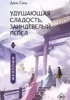 Удушающая сладость, заиндевелый пепел. Книга 2