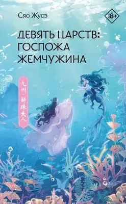 Девять царств: Госпожа Жемчужина