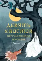 Девять хвостов бессмертного мастера. Книга 1
