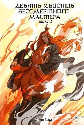 Девять хвостов бессмертного мастера. Книга 2