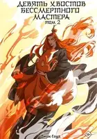 Девять хвостов бессмертного мастера. Книга 2