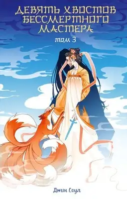 Девять хвостов бессмертного мастера. Книга 3