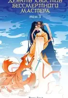 Девять хвостов бессмертного мастера. Книга 3