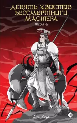 Девять хвостов бессмертного мастера. Книга 4