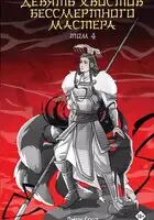Девять хвостов бессмертного мастера. Книга 4