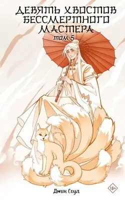 Девять хвостов бессмертного мастера. Книга 5