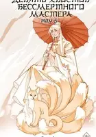 Девять хвостов бессмертного мастера. Книга 5