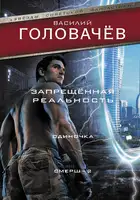 Запрещенная реальность. Одиночка. Смерш-2