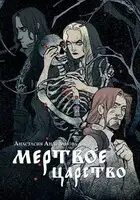 Мертвое царство