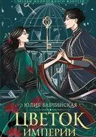 Цветок империи