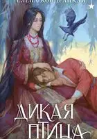 Дикая птица