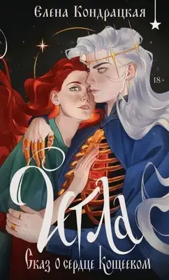 Игла. Сказ о сердце Кощеевом