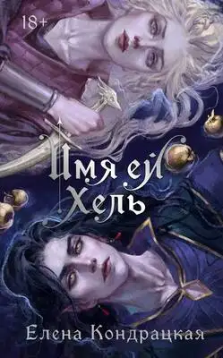 Имя ей Хель