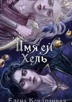 Имя ей Хель