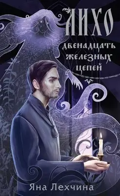 Двенадцать железных цепей