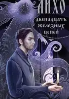 Двенадцать железных цепей