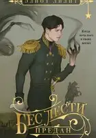 Бес лести предан