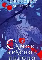 Самое красное яблоко