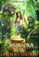 Знахарка для оркского племени