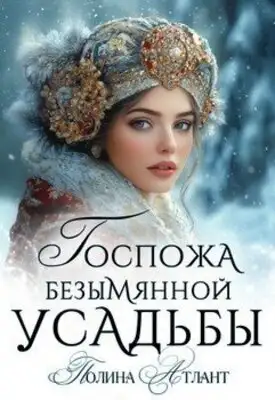 Госпожа Безымянной усадьбы