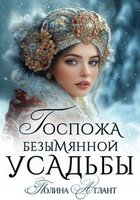 Атлант Полина