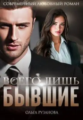 Всего лишь бывшие