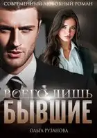 Всего лишь бывшие
