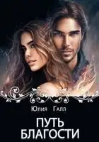 Путь Благости
