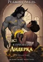 Упс! Я призвала Лидерка