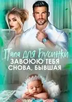 Папа для Бусинки. Завоюю тебя, бывшая