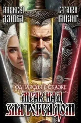 Однажды в сказке: Мрак над Златоградом