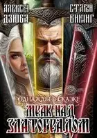 Однажды в сказке: Мрак над Златоградом