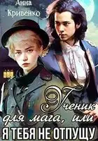 Ученик для мага, или Я тебя не отпущу