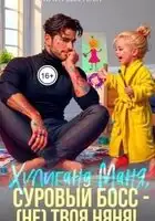 Маня, суровый босс (не) твоя няня!