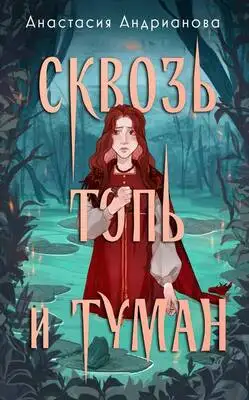 Сквозь топь и туман