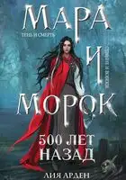 Мара и Морок. 500 лет назад