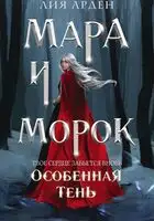 Мара и Морок. Особенная Тень